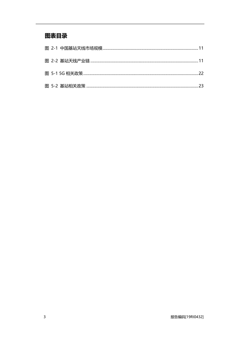 2019年中国基站天线行业市场研究.pdf_第4页