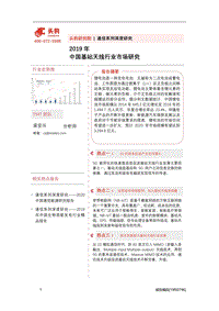 2019年中国基站天线行业市场研究.pdf