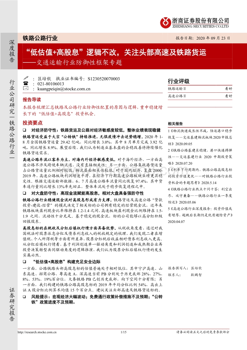 交通运输行业防御性框架专题：“低估值+高股息”逻辑不改，关注头部高速及铁路货运.pdf_第1页