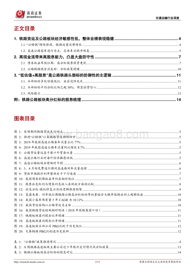 交通运输行业防御性框架专题：“低估值+高股息”逻辑不改，关注头部高速及铁路货运.pdf_第2页