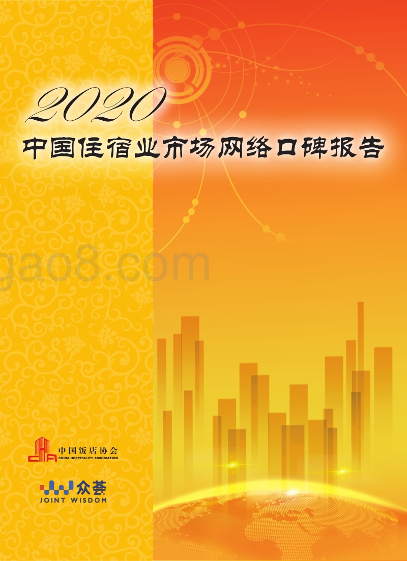 2020中国住宿业市场网络口碑报告.pdf_第1页