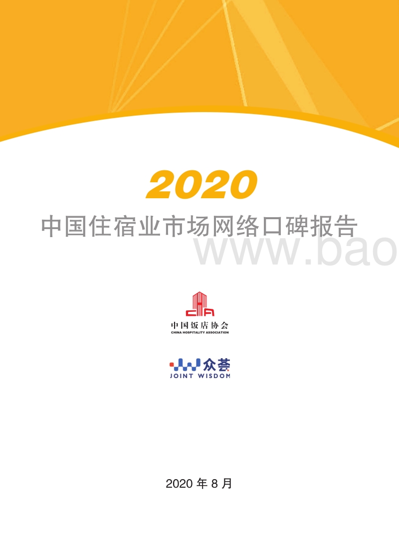 2020中国住宿业市场网络口碑报告.pdf_第3页