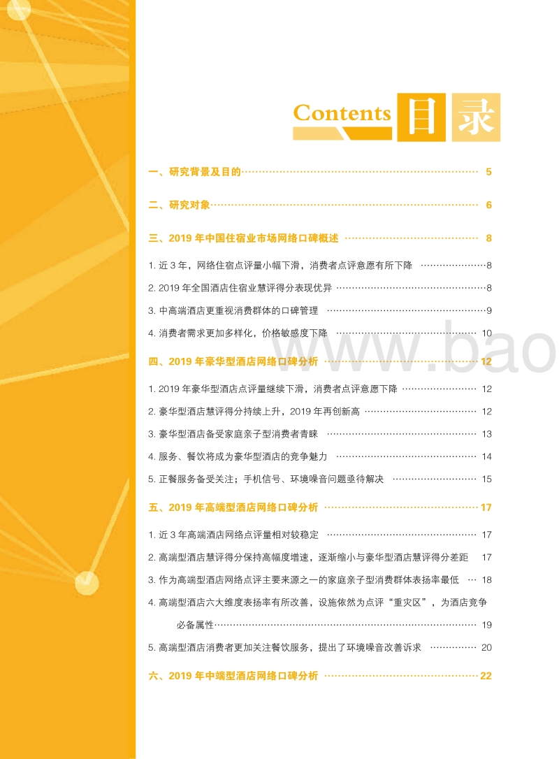 2020中国住宿业市场网络口碑报告.pdf_第4页