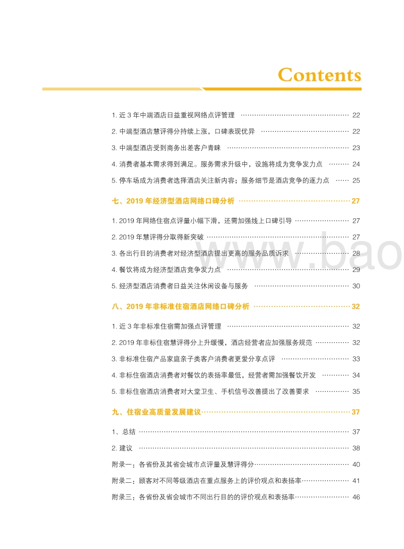 2020中国住宿业市场网络口碑报告.pdf_第5页