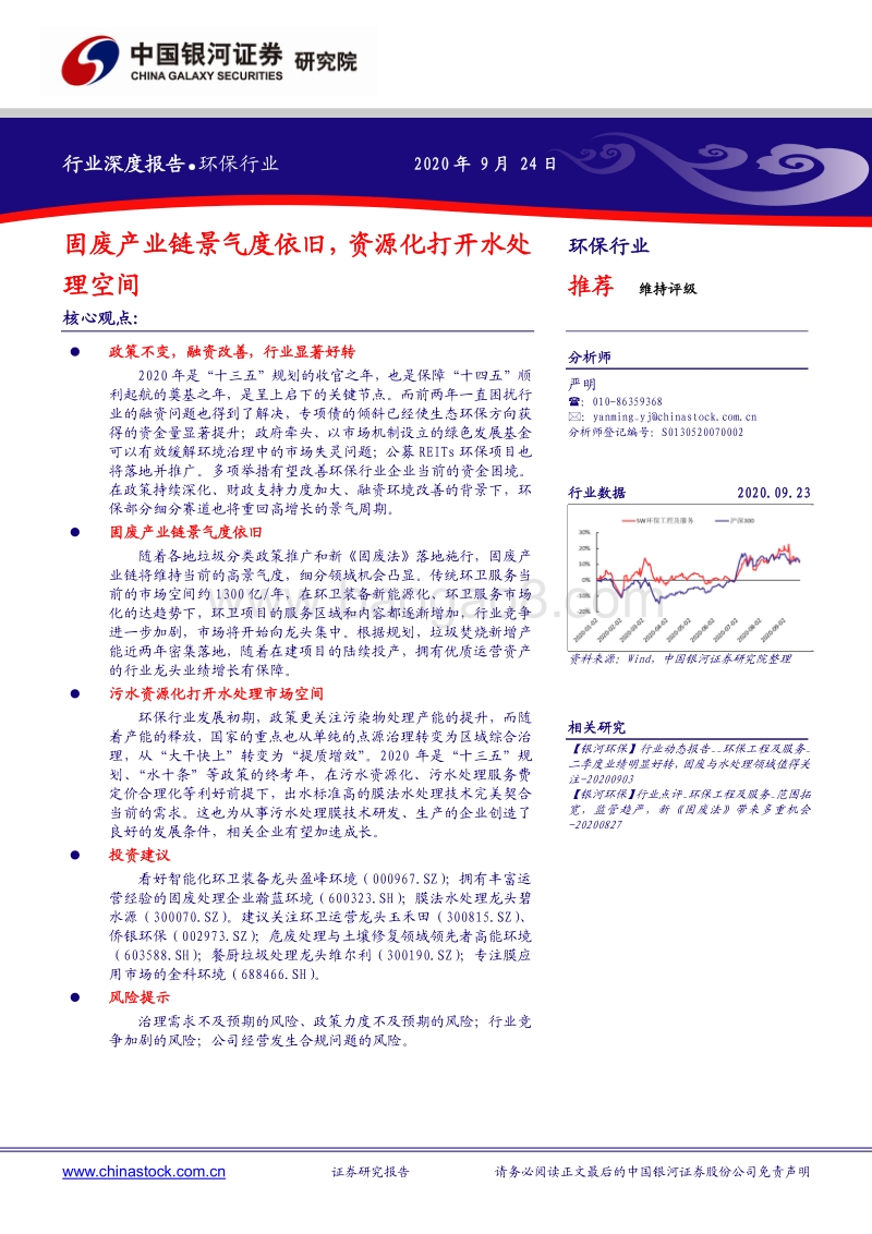 环保行业：固废产业链景气度依旧，资源化打开水处理空间.pdf_第1页