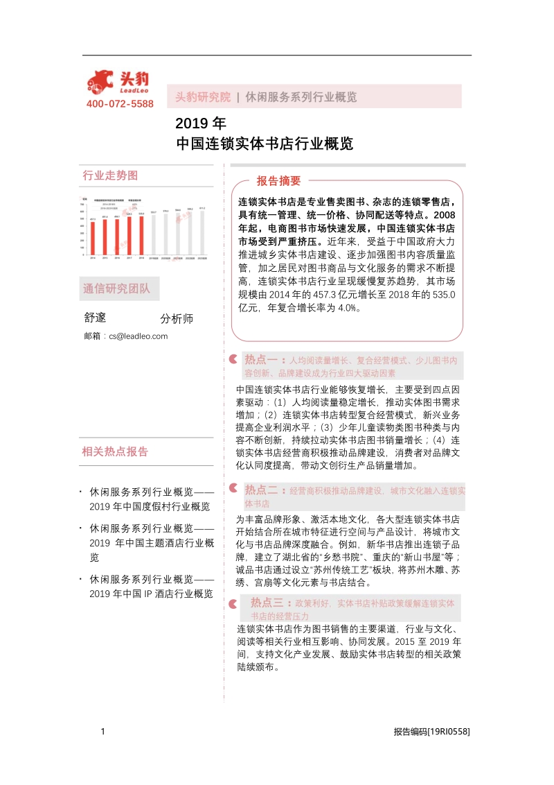 2019年中国连锁实体书店行业概览.pdf_第1页
