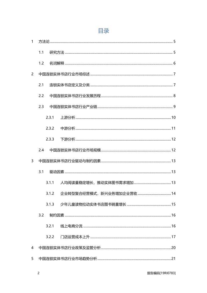 2019年中国连锁实体书店行业概览.pdf_第2页
