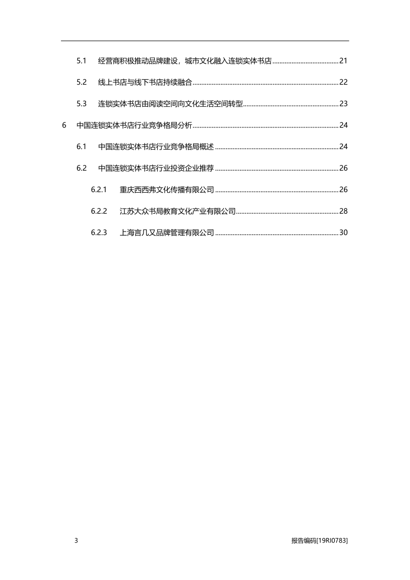 2019年中国连锁实体书店行业概览.pdf_第3页
