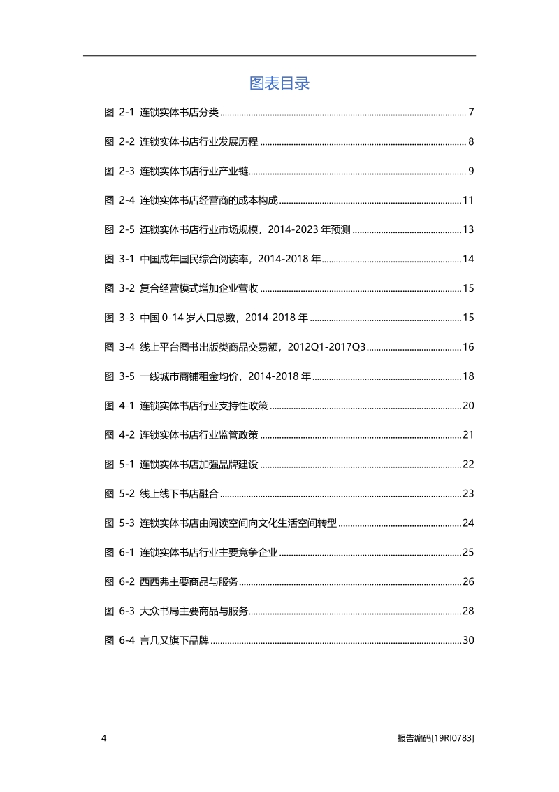 2019年中国连锁实体书店行业概览.pdf_第4页