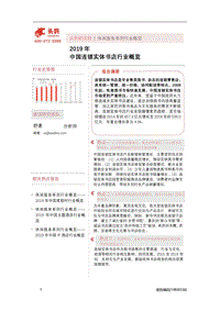 2019年中国连锁实体书店行业概览.pdf