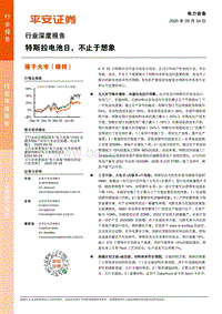 电力设备行业深度报告：特斯拉电池日，不止于想象.pdf