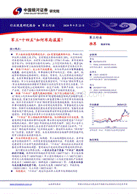 军工“十四五”如何布局谋篇？.pdf