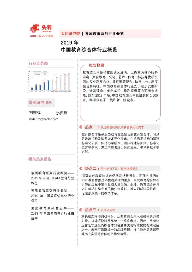 2019年中国教育综合体行业概览.pdf_第1页