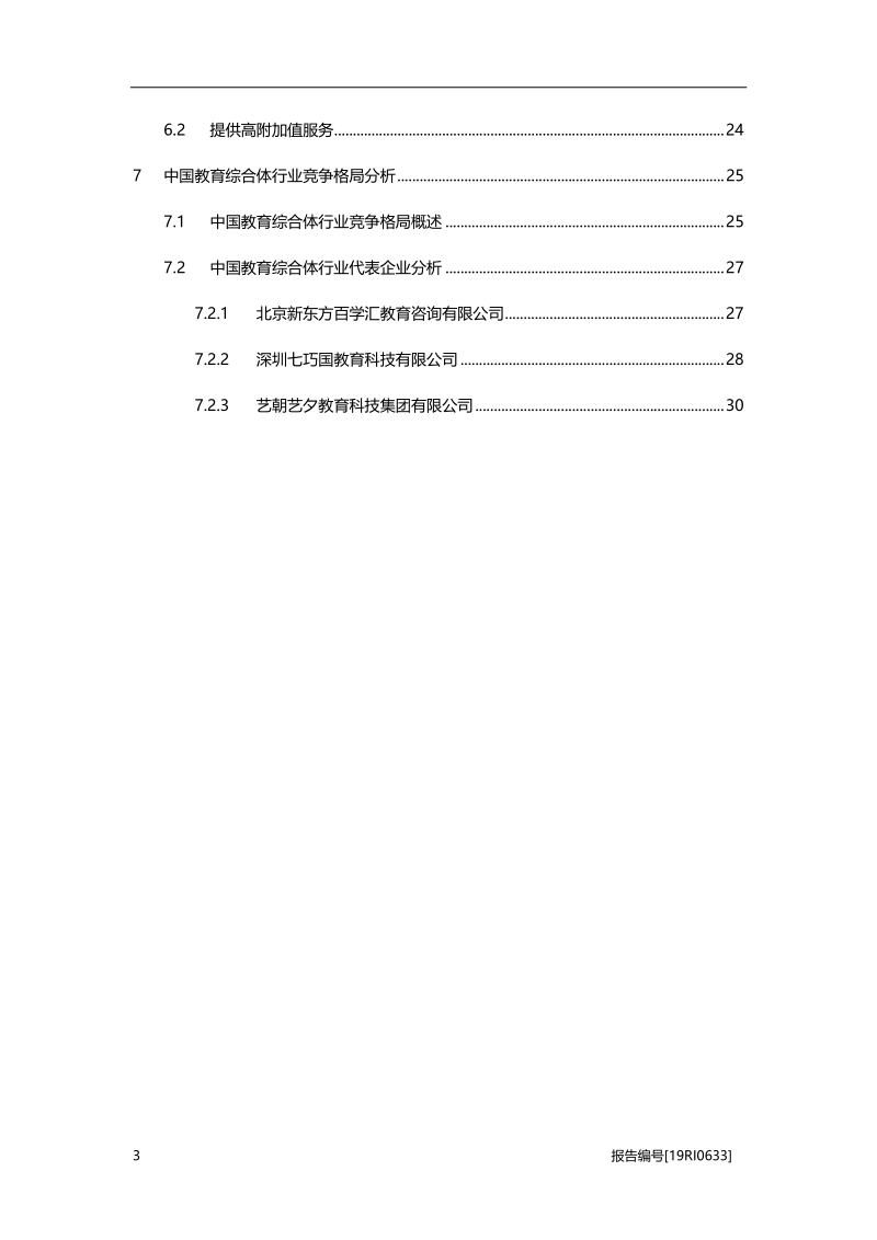 2019年中国教育综合体行业概览.pdf_第3页