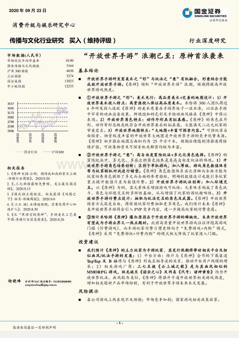 “开放世界手游”浪潮已至：原神首浪袭来.pdf_第1页