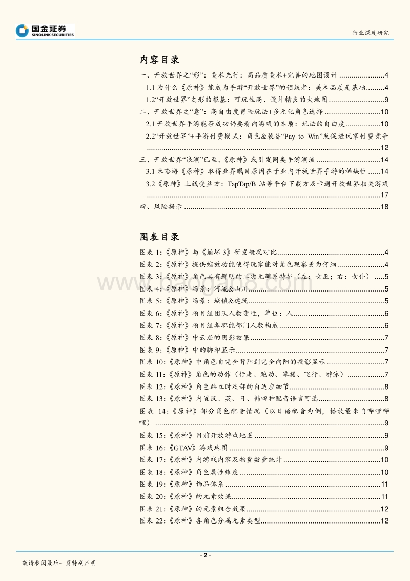 “开放世界手游”浪潮已至：原神首浪袭来.pdf_第2页