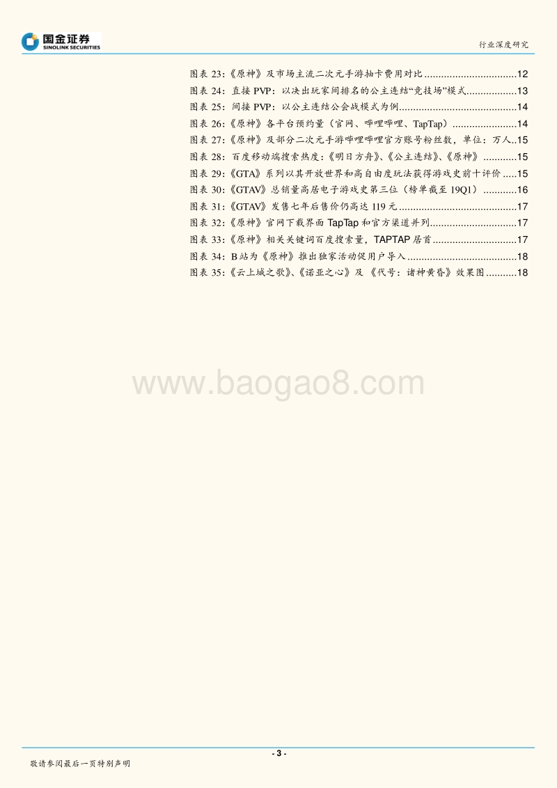 “开放世界手游”浪潮已至：原神首浪袭来.pdf_第3页