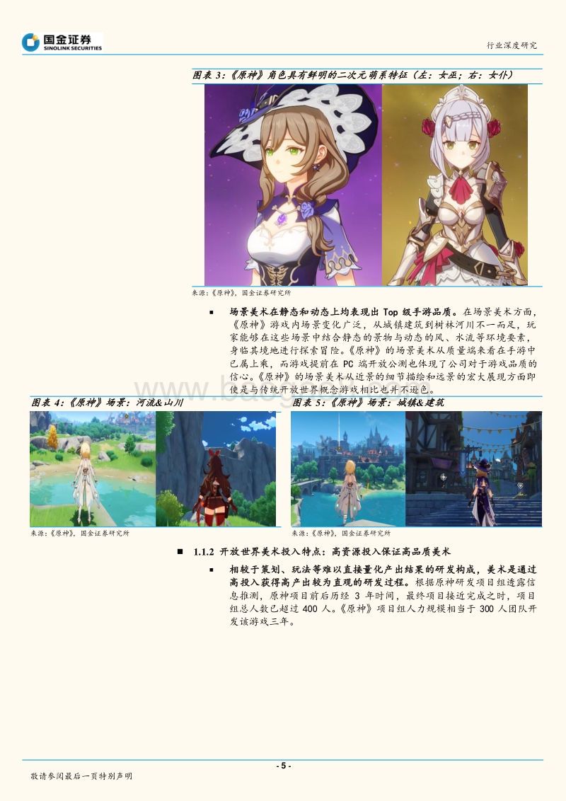 “开放世界手游”浪潮已至：原神首浪袭来.pdf_第5页
