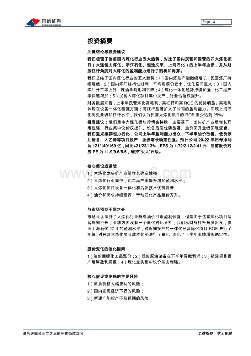 大炼化行业专题：半年报深度剖析民营大炼化盈利能力.pdf_第3页