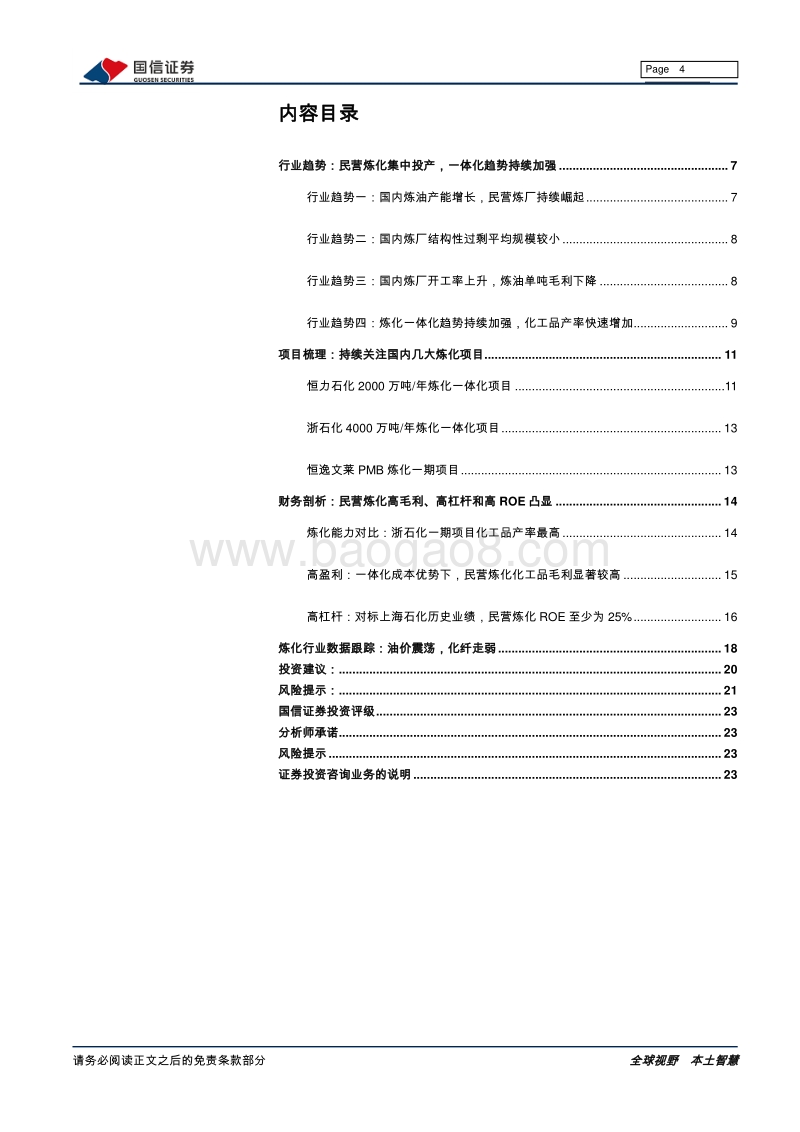 大炼化行业专题：半年报深度剖析民营大炼化盈利能力.pdf_第4页