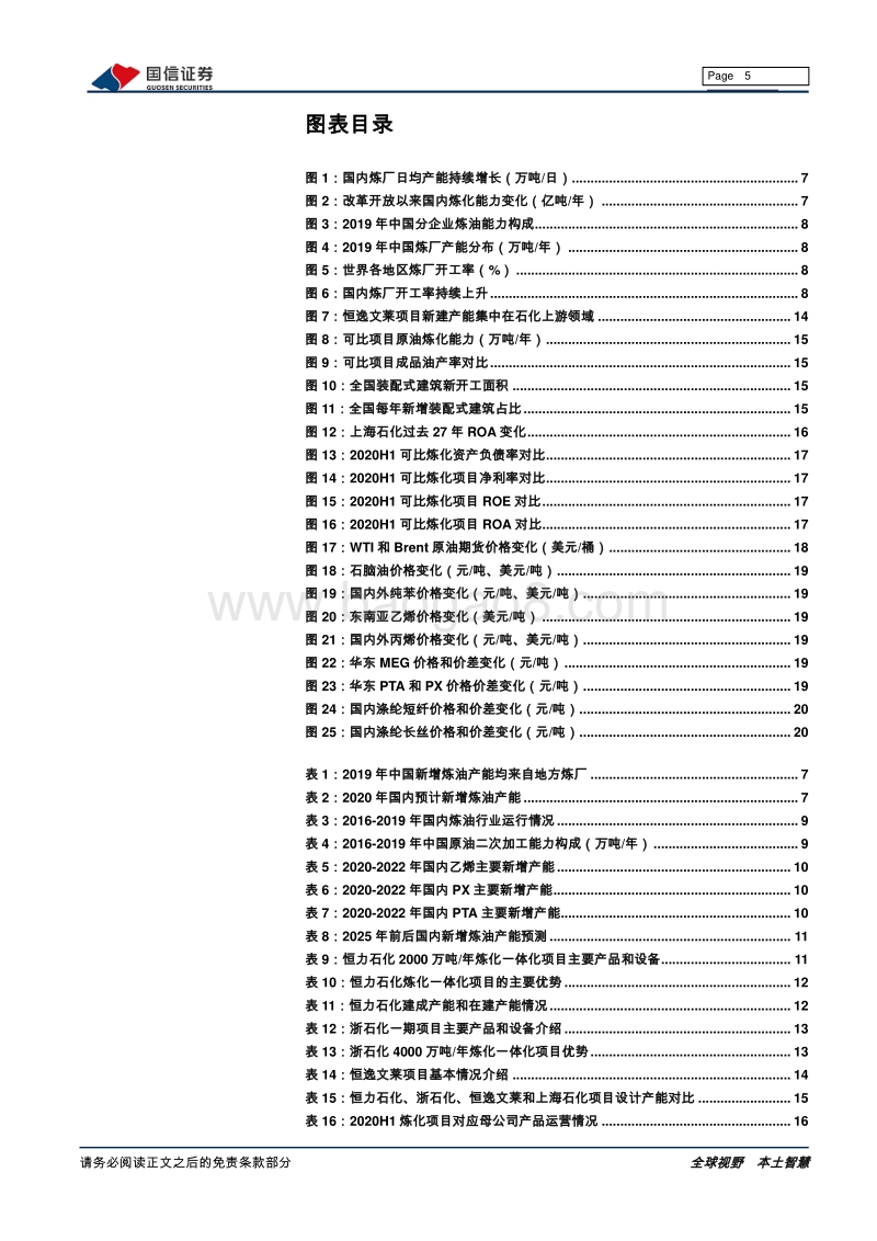 大炼化行业专题：半年报深度剖析民营大炼化盈利能力.pdf_第5页