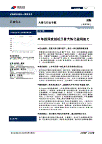 大炼化行业专题：半年报深度剖析民营大炼化盈利能力.pdf