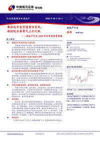 房地产行业2020年四季度投资策略.pdf