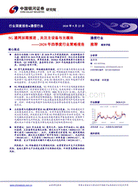 通信行业2020年四季度行业策略报告.pdf