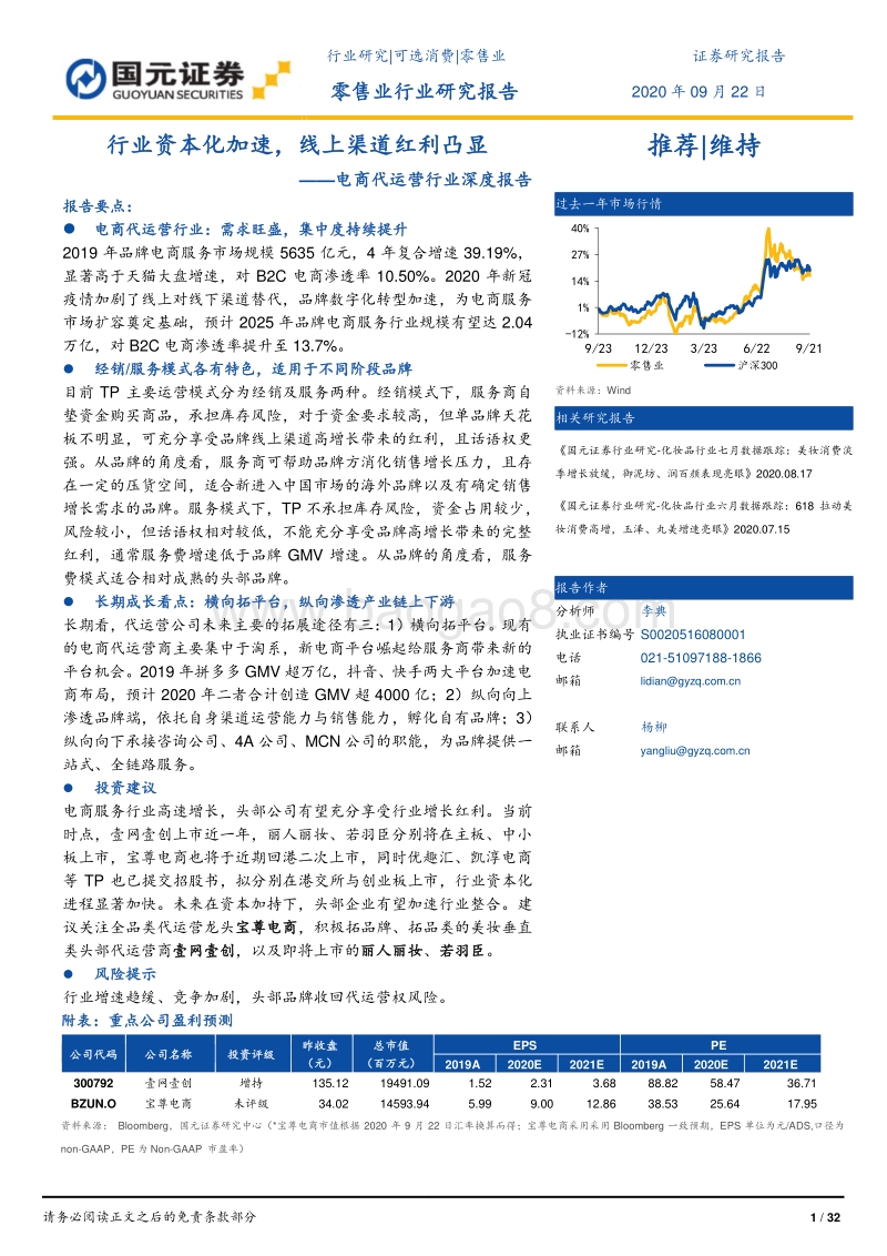 电商代运营行业深度报告：行业资本化加速，线上渠道红利凸显.pdf_第1页