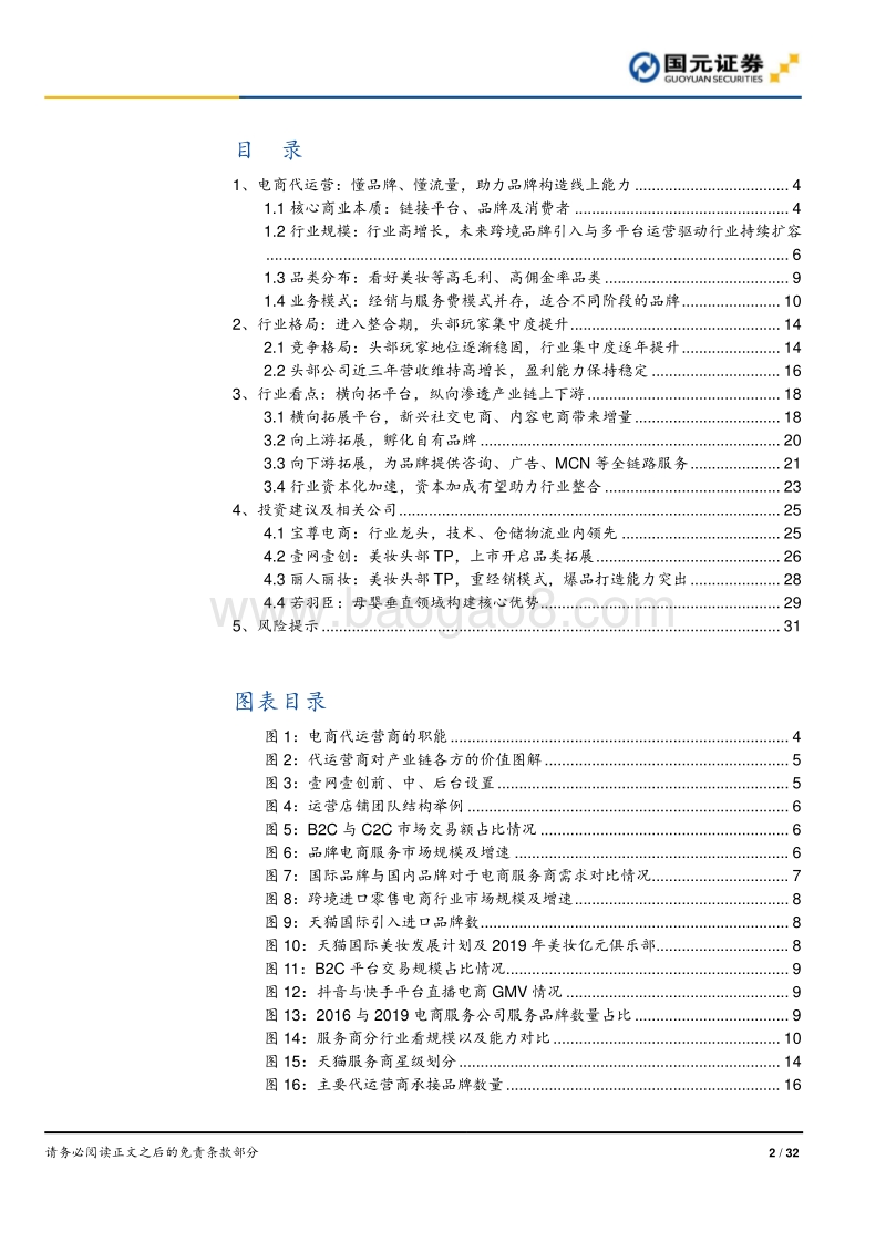 电商代运营行业深度报告：行业资本化加速，线上渠道红利凸显.pdf_第2页