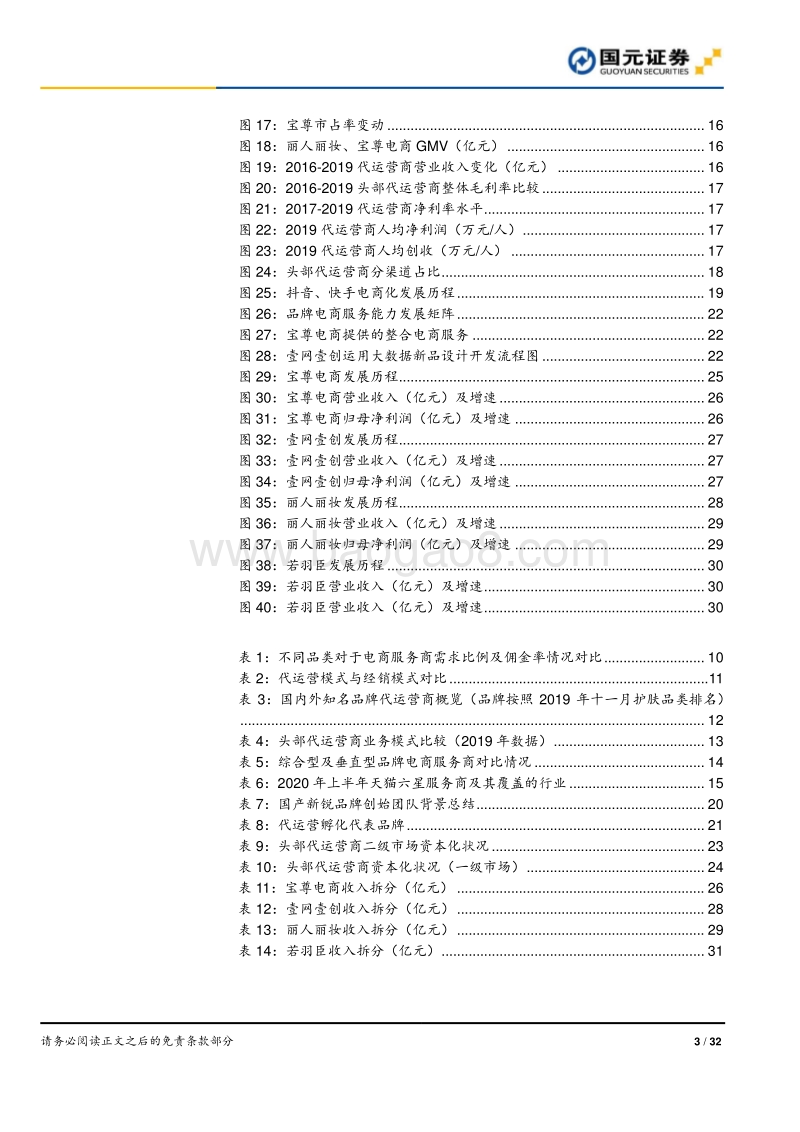 电商代运营行业深度报告：行业资本化加速，线上渠道红利凸显.pdf_第3页