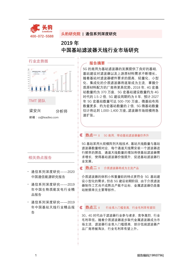 2019年中国基站滤波器天线行业市场研究.pdf_第1页