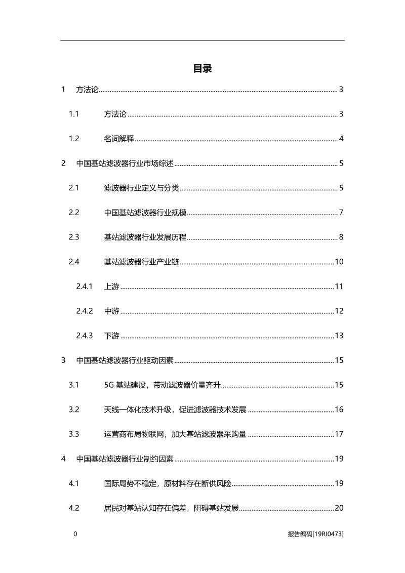 2019年中国基站滤波器天线行业市场研究.pdf_第2页