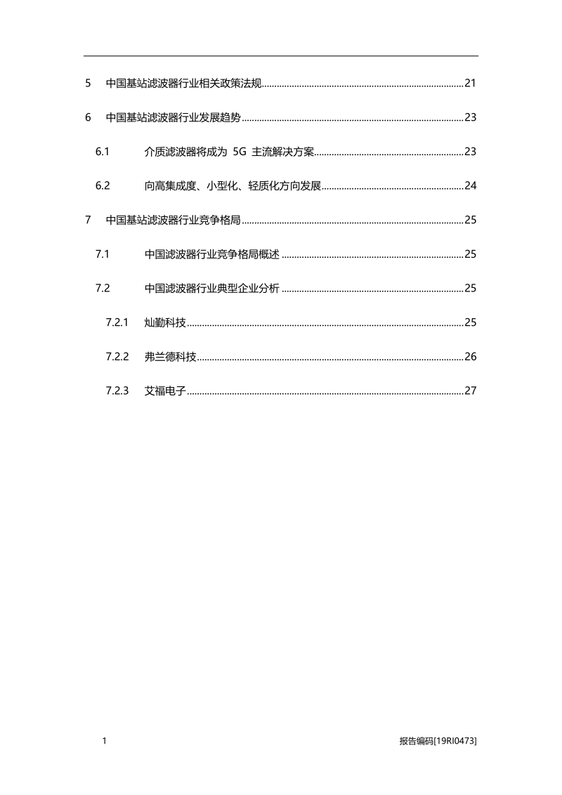 2019年中国基站滤波器天线行业市场研究.pdf_第3页