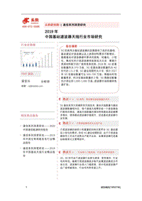 2019年中国基站滤波器天线行业市场研究.pdf