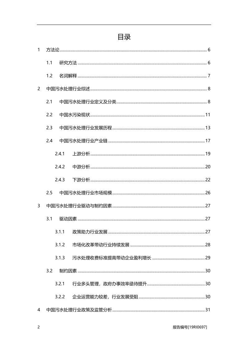 2019年中国污水处理行业概览.pdf_第2页