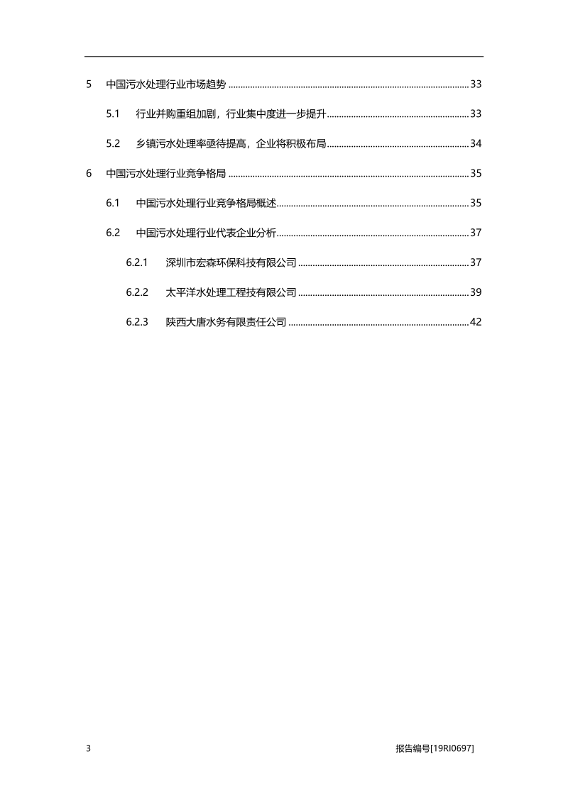 2019年中国污水处理行业概览.pdf_第3页
