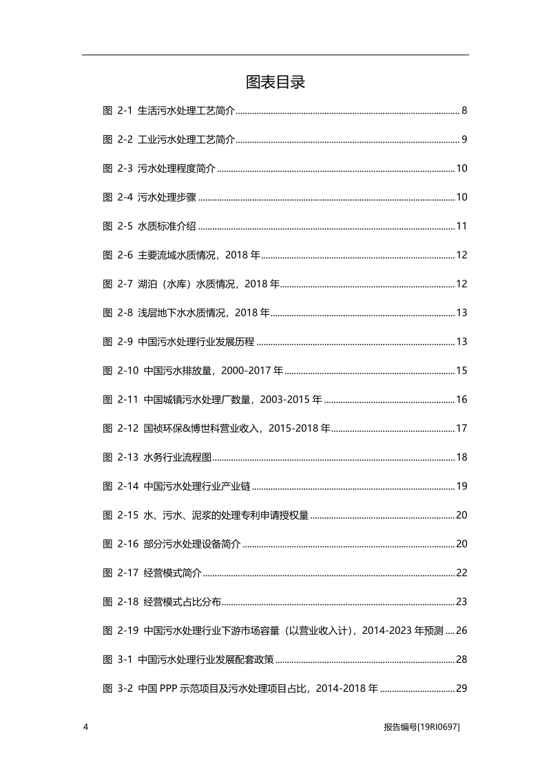 2019年中国污水处理行业概览.pdf_第4页