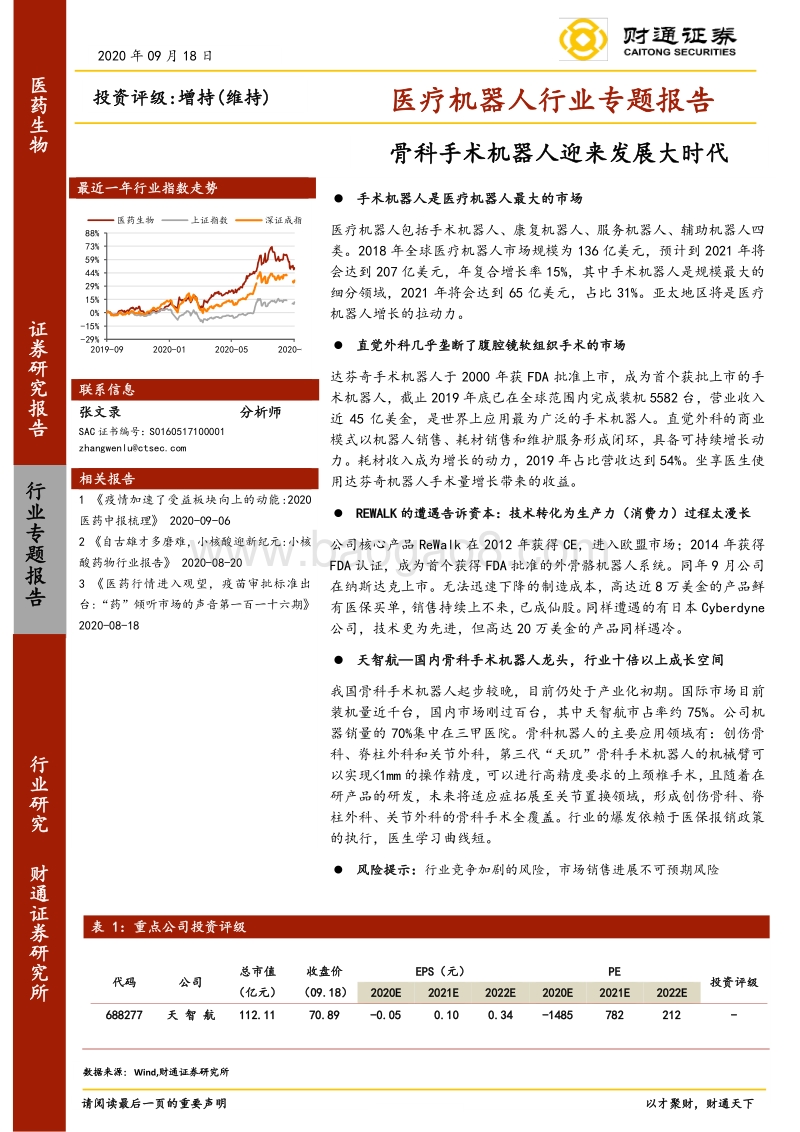 医疗机器人行业专题报告：骨科手术机器人迎来发展大时代.pdf_第1页
