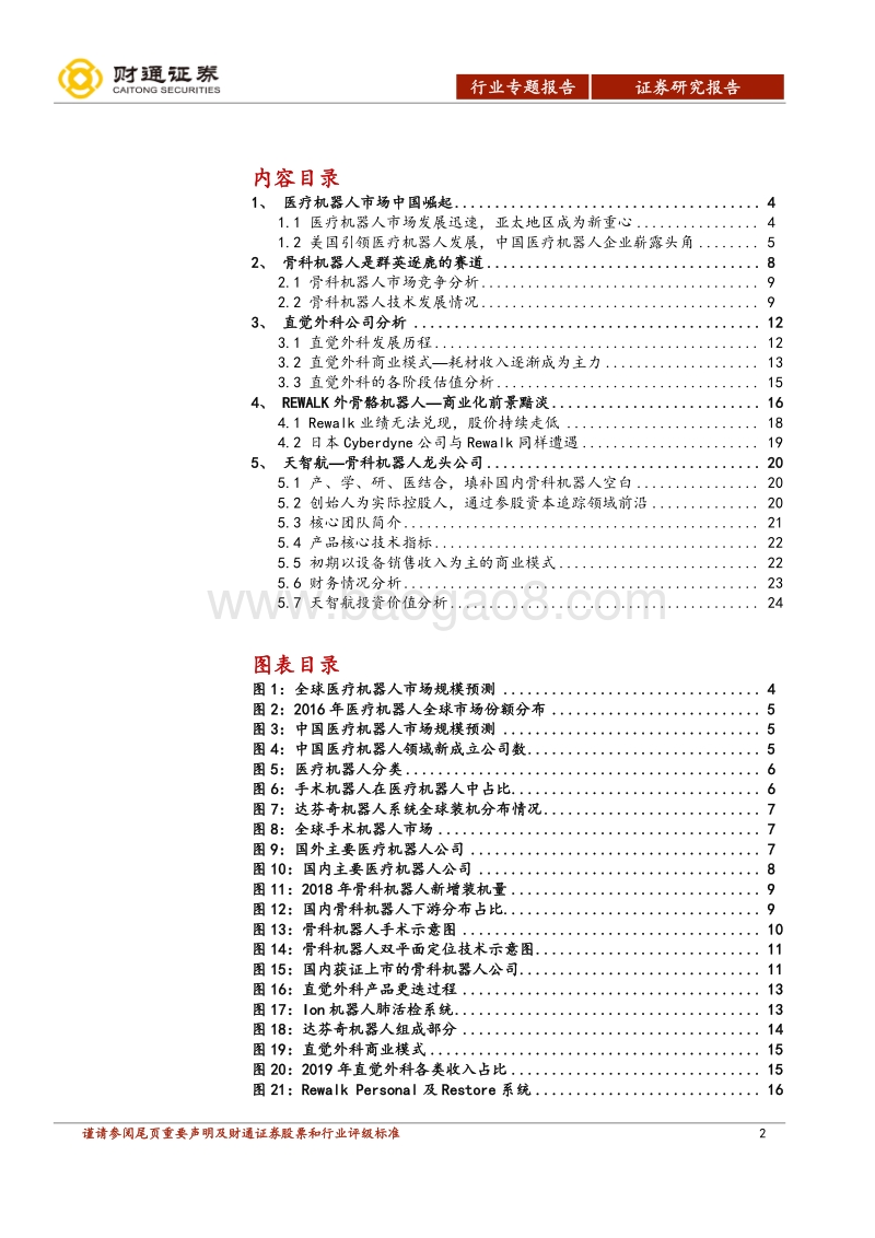医疗机器人行业专题报告：骨科手术机器人迎来发展大时代.pdf_第2页