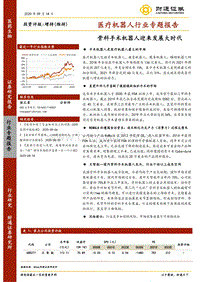 医疗机器人行业专题报告：骨科手术机器人迎来发展大时代.pdf