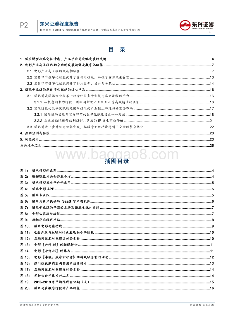 猫眼娱乐：持续深化数字化赋能产业链，智能宣发成为产品平台重大突破.pdf_第2页