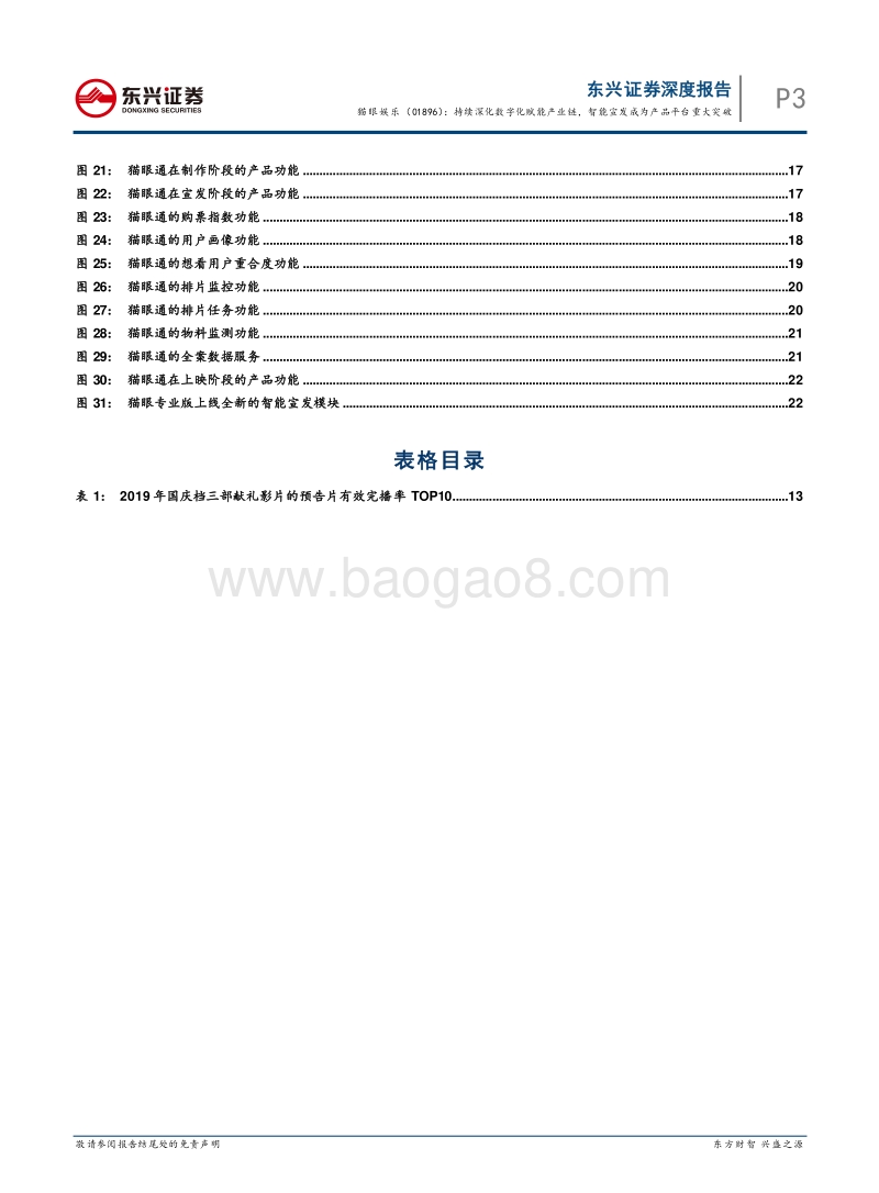 猫眼娱乐：持续深化数字化赋能产业链，智能宣发成为产品平台重大突破.pdf_第3页