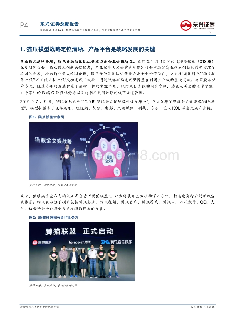 猫眼娱乐：持续深化数字化赋能产业链，智能宣发成为产品平台重大突破.pdf_第4页