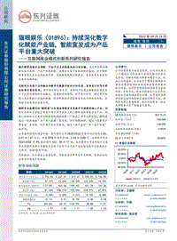 猫眼娱乐：持续深化数字化赋能产业链，智能宣发成为产品平台重大突破.pdf