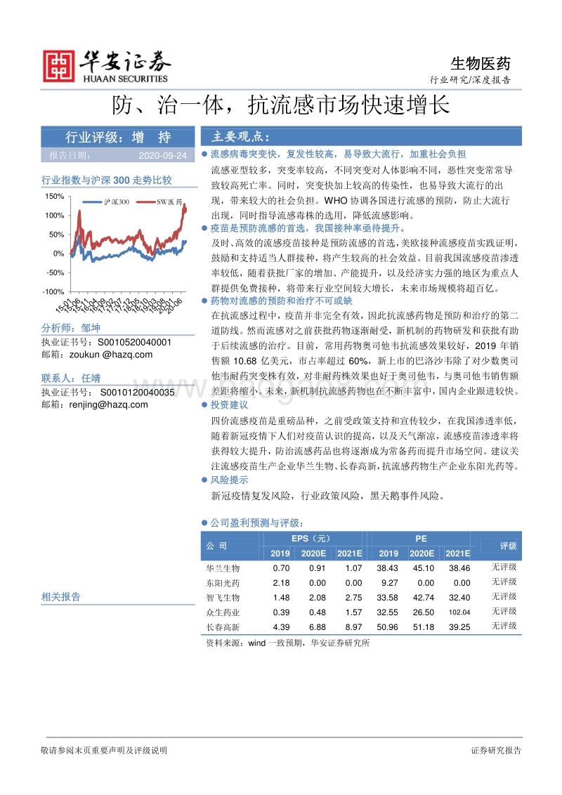 生物医药行业研究：防、治一体，抗流感市场快速增长.pdf_第1页