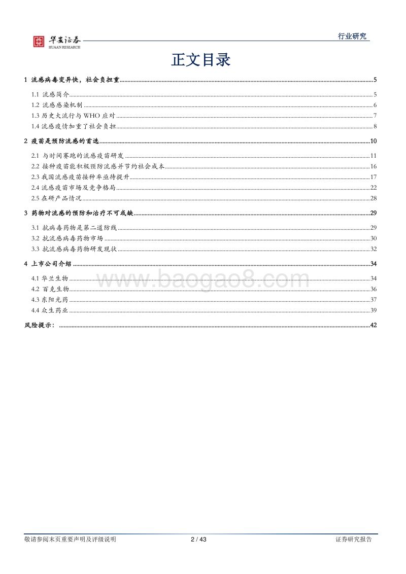 生物医药行业研究：防、治一体，抗流感市场快速增长.pdf_第2页
