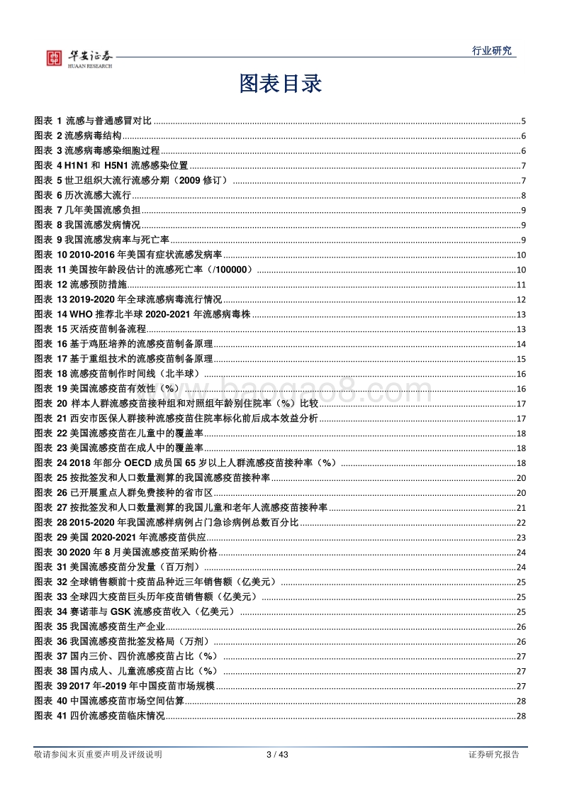 生物医药行业研究：防、治一体，抗流感市场快速增长.pdf_第3页