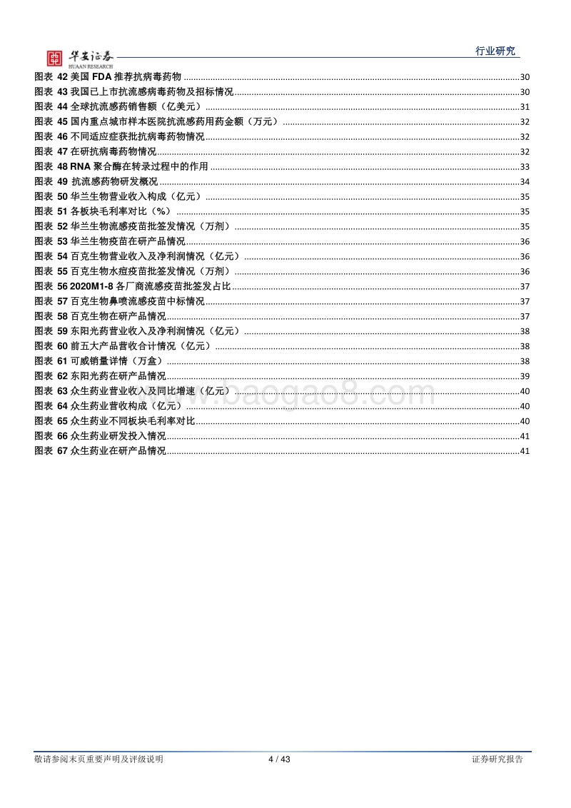 生物医药行业研究：防、治一体，抗流感市场快速增长.pdf_第4页