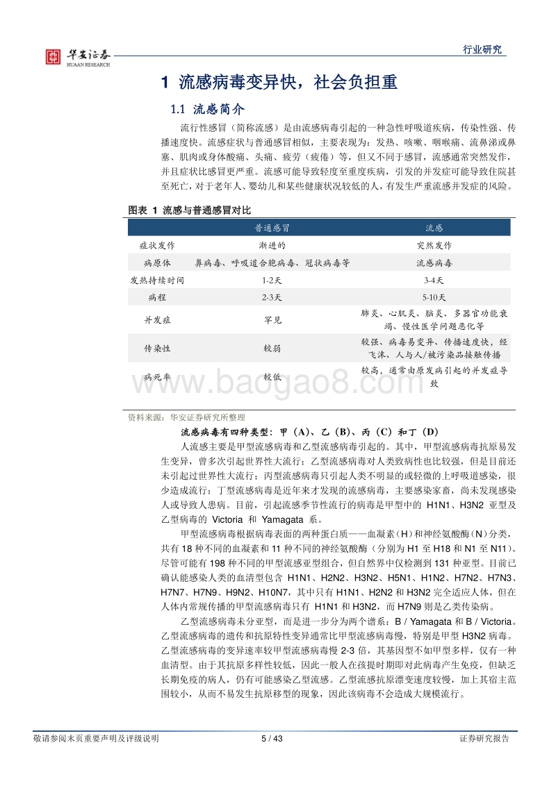 生物医药行业研究：防、治一体，抗流感市场快速增长.pdf_第5页